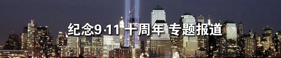 纪念9.11十周年专题报道