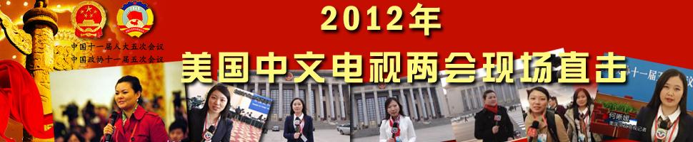 2012中国两会专题